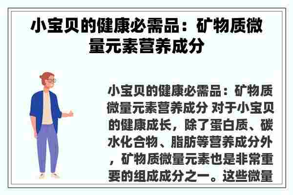 小宝贝的健康必需品：矿物质微量元素营养成分